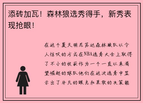 添砖加瓦！森林狼选秀得手，新秀表现抢眼！