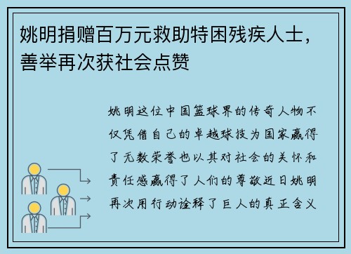 姚明捐赠百万元救助特困残疾人士，善举再次获社会点赞