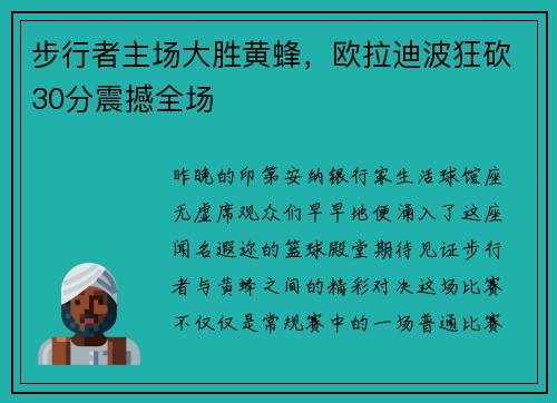 步行者主场大胜黄蜂，欧拉迪波狂砍30分震撼全场
