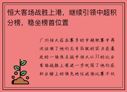 恒大客场战胜上港，继续引领中超积分榜，稳坐榜首位置
