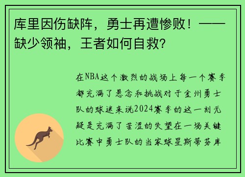 库里因伤缺阵，勇士再遭惨败！——缺少领袖，王者如何自救？