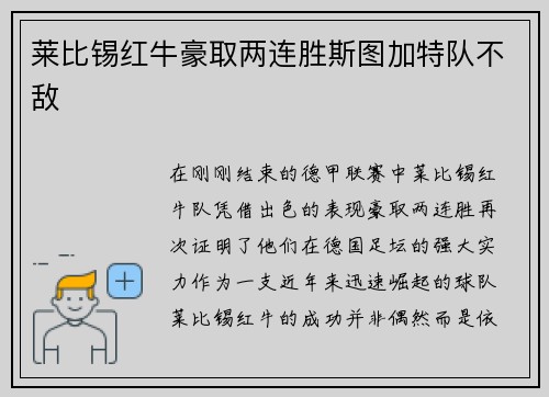莱比锡红牛豪取两连胜斯图加特队不敌