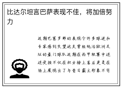 比达尔坦言巴萨表现不佳，将加倍努力
