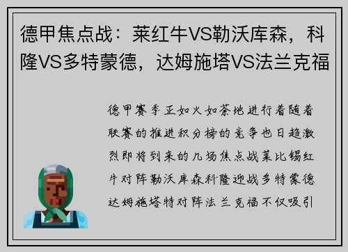 德甲焦点战：莱红牛VS勒沃库森，科隆VS多特蒙德，达姆施塔VS法兰克福-赛前全面分析与看点