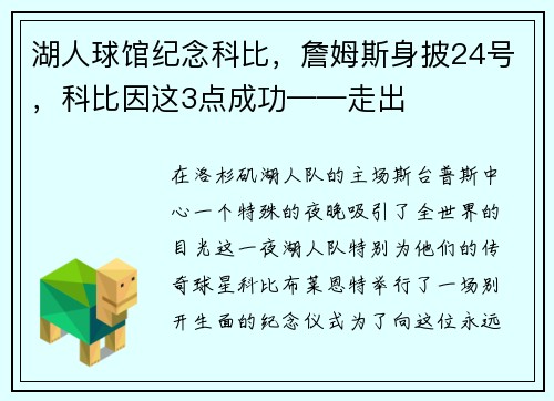 湖人球馆纪念科比，詹姆斯身披24号，科比因这3点成功——走出