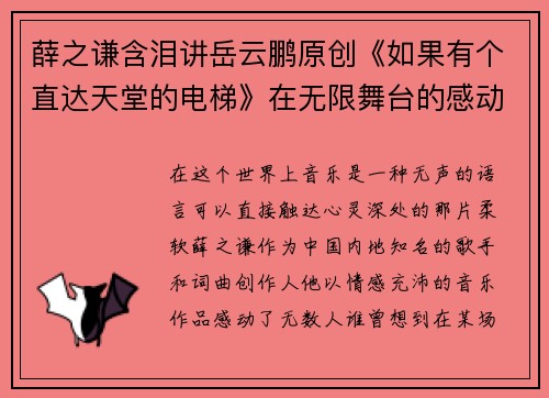 薛之谦含泪讲岳云鹏原创《如果有个直达天堂的电梯》在无限舞台的感动瞬间