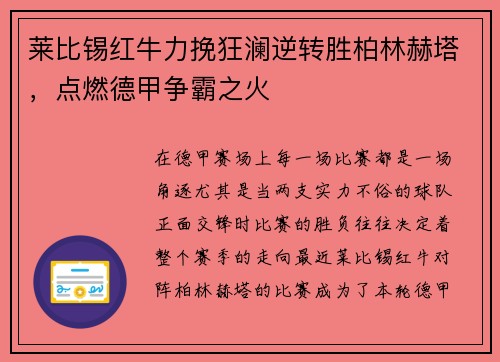 莱比锡红牛力挽狂澜逆转胜柏林赫塔，点燃德甲争霸之火