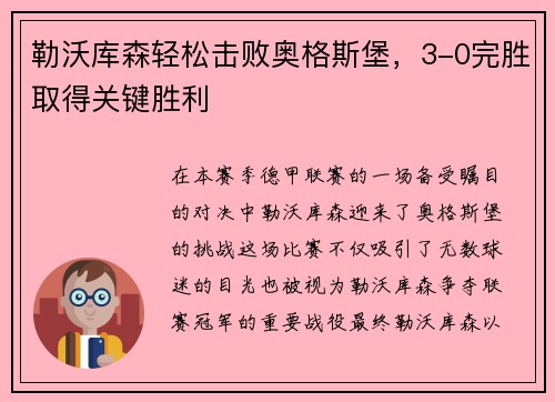 勒沃库森轻松击败奥格斯堡，3-0完胜取得关键胜利