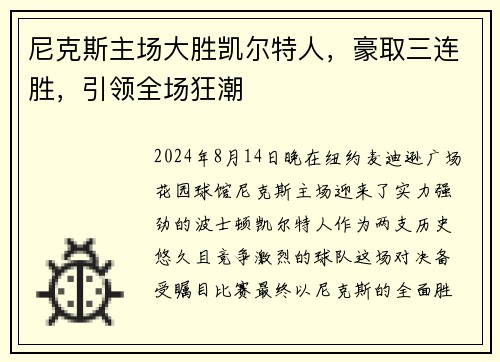 尼克斯主场大胜凯尔特人，豪取三连胜，引领全场狂潮
