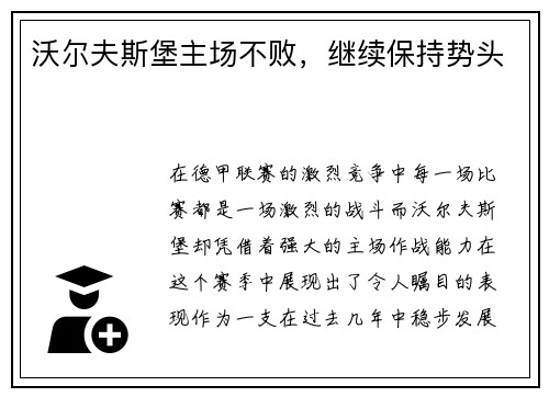 沃尔夫斯堡主场不败，继续保持势头