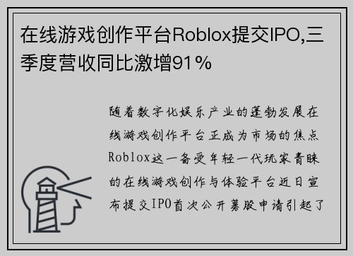 在线游戏创作平台Roblox提交IPO,三季度营收同比激增91%