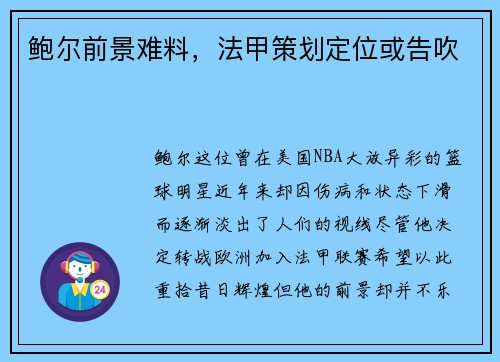鲍尔前景难料，法甲策划定位或告吹