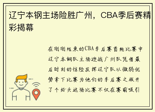 辽宁本钢主场险胜广州，CBA季后赛精彩揭幕