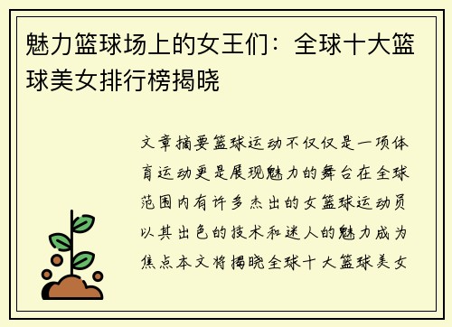 魅力篮球场上的女王们：全球十大篮球美女排行榜揭晓