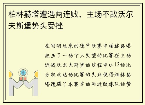 柏林赫塔遭遇两连败，主场不敌沃尔夫斯堡势头受挫