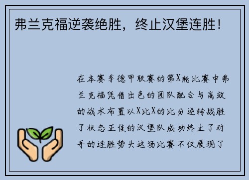 弗兰克福逆袭绝胜，终止汉堡连胜！