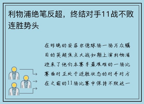 利物浦绝笔反超，终结对手11战不败连胜势头