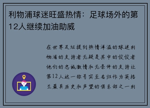 利物浦球迷旺盛热情：足球场外的第12人继续加油助威