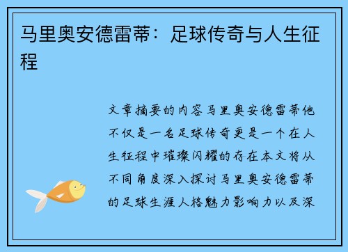 马里奥安德雷蒂：足球传奇与人生征程