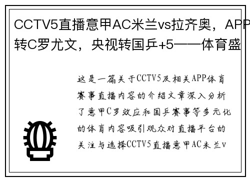 CCTV5直播意甲AC米兰vs拉齐奥，APP转C罗尤文，央视转国乒+5——体育盛宴，你不可错过的观赛体验