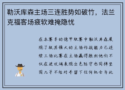 勒沃库森主场三连胜势如破竹，法兰克福客场疲软难掩隐忧