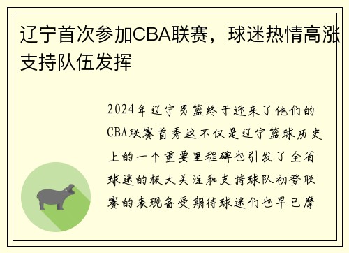 辽宁首次参加CBA联赛，球迷热情高涨支持队伍发挥