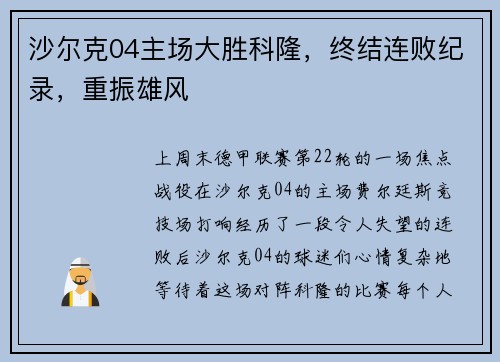 沙尔克04主场大胜科隆，终结连败纪录，重振雄风