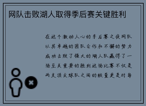 网队击败湖人取得季后赛关键胜利