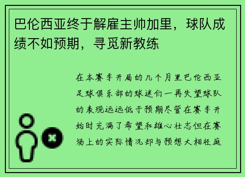 巴伦西亚终于解雇主帅加里，球队成绩不如预期，寻觅新教练