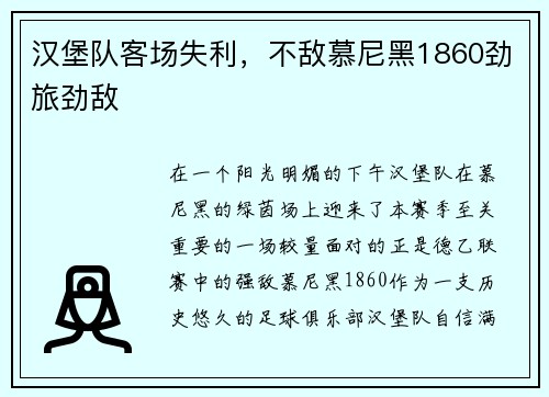 汉堡队客场失利，不敌慕尼黑1860劲旅劲敌