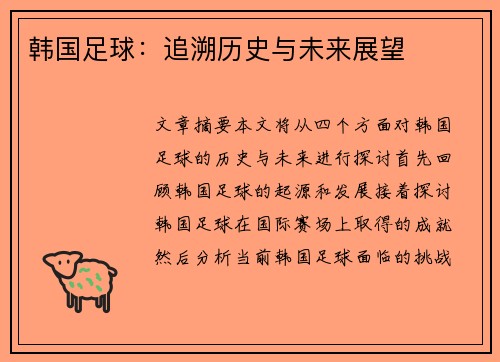 韩国足球：追溯历史与未来展望