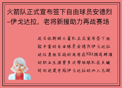 火箭队正式宣布签下自由球员安德烈-伊戈达拉，老将新援助力再战赛场