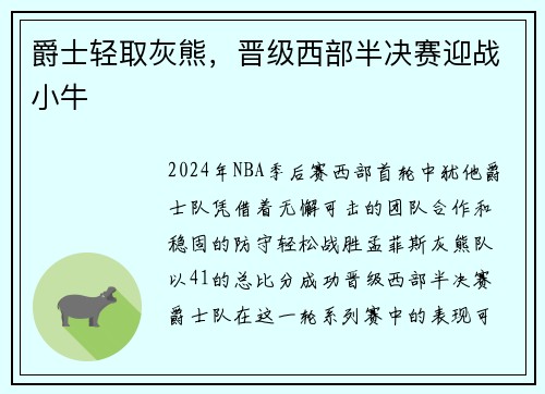 爵士轻取灰熊，晋级西部半决赛迎战小牛