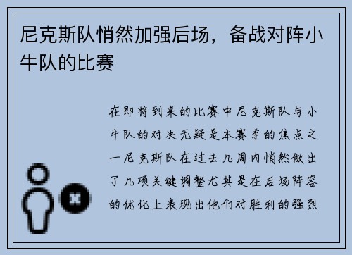 尼克斯队悄然加强后场，备战对阵小牛队的比赛