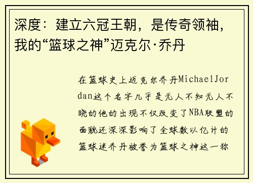 深度：建立六冠王朝，是传奇领袖，我的“篮球之神”迈克尔·乔丹