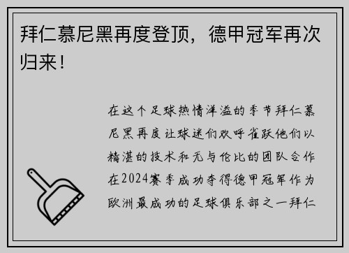 拜仁慕尼黑再度登顶，德甲冠军再次归来！