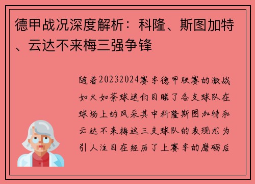 德甲战况深度解析：科隆、斯图加特、云达不来梅三强争锋