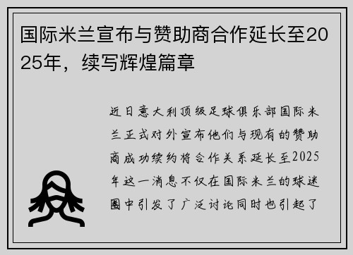 国际米兰宣布与赞助商合作延长至2025年，续写辉煌篇章