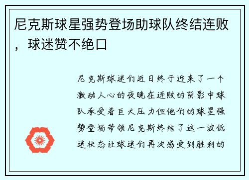 尼克斯球星强势登场助球队终结连败，球迷赞不绝口