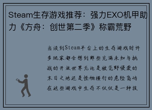 Steam生存游戏推荐：强力EXO机甲助力《方舟：创世第二季》称霸荒野