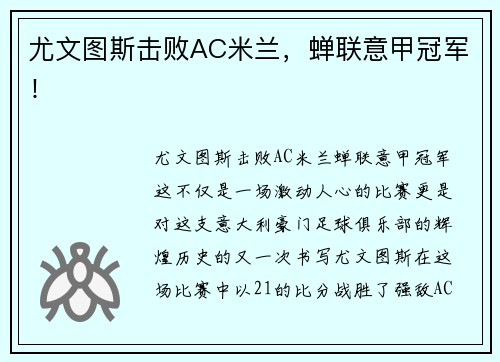 尤文图斯击败AC米兰，蝉联意甲冠军！