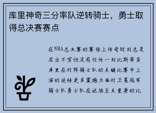 库里神奇三分率队逆转骑士，勇士取得总决赛赛点