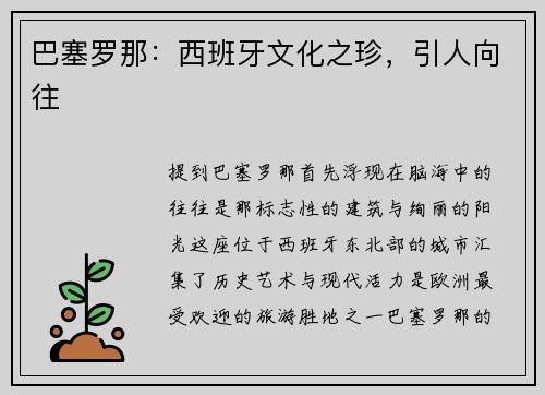 巴塞罗那：西班牙文化之珍，引人向往