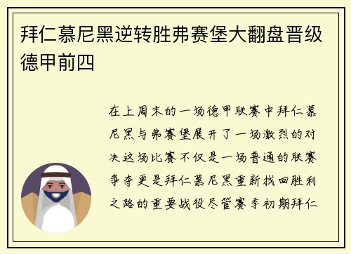 拜仁慕尼黑逆转胜弗赛堡大翻盘晋级德甲前四