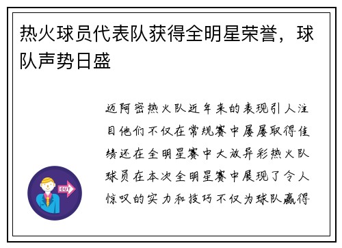 热火球员代表队获得全明星荣誉，球队声势日盛