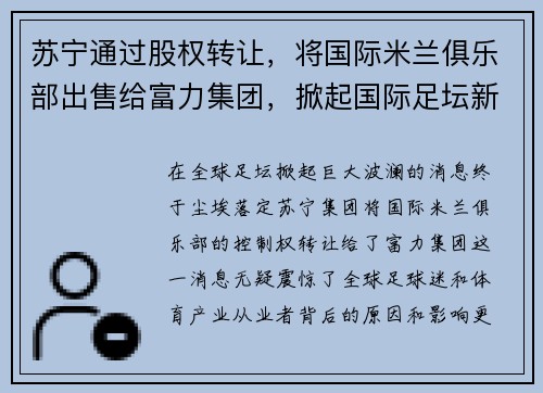 苏宁通过股权转让，将国际米兰俱乐部出售给富力集团，掀起国际足坛新风潮