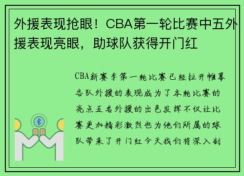 外援表现抢眼！CBA第一轮比赛中五外援表现亮眼，助球队获得开门红