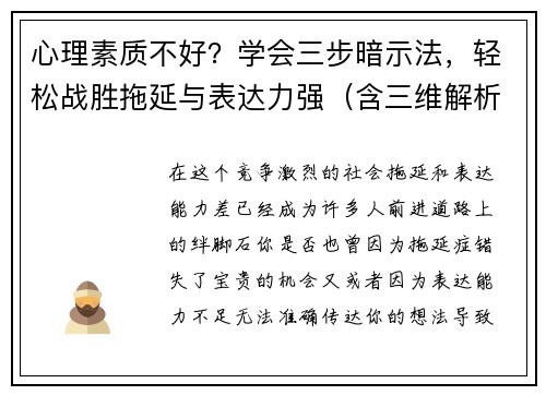 心理素质不好？学会三步暗示法，轻松战胜拖延与表达力强（含三维解析）