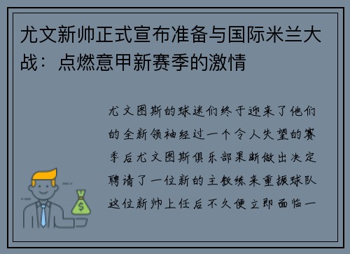尤文新帅正式宣布准备与国际米兰大战：点燃意甲新赛季的激情
