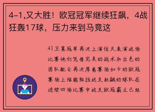 4-1,又大胜！欧冠冠军继续狂飙，4战狂轰17球，压力来到马竞这